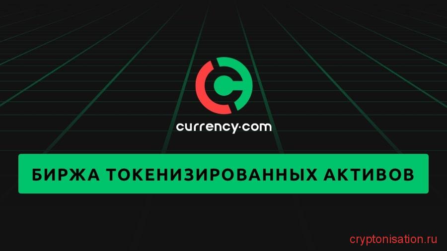 Полный обзор Currency.com