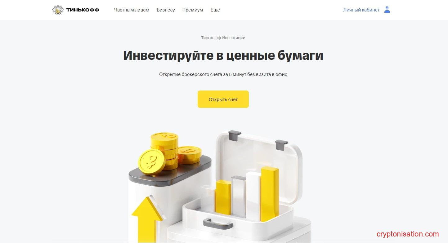 Официальный сайт Тинькофф Инвестиции